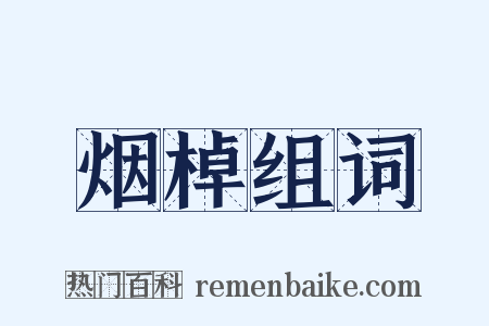 烟棹组词是什么意思的图片